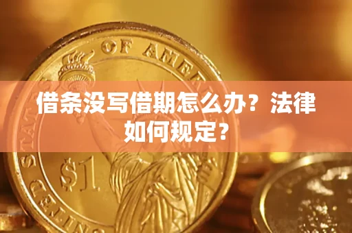 济南借条没写借期怎么办？法律如何规定？